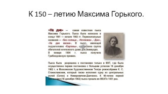 К 150-летию Максима Горького