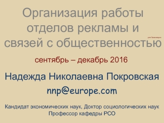 Организация работы отделов рекламы и связей с общественностью