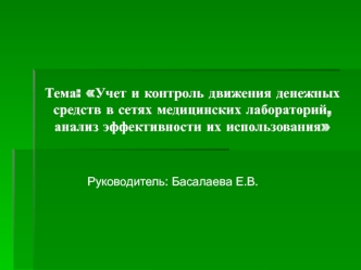 Тема: Учет и контроль движения денежных средств в сетях медицинских лабораторий, анализ эффективности их использования