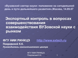 Вузовский сектор науки: положение на сегодняшний день и пути дальнейшего развития,Москва, 14.09.07