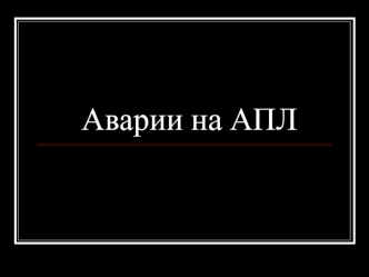 Аварии на АПЛ