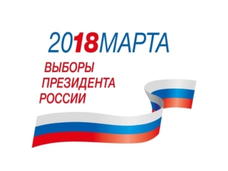 18 марта 2018 года выборы Президента Российской Федерации