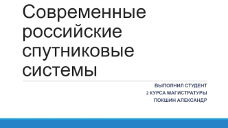 Современные российские спутниковые системы