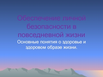 Обеспечение личной безопасности в повседневной жизни