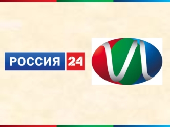 Россия 24 единственный российский информационный телеканал, вещающий 24 часа в сутки. Мировые новости и новости регионов России. Экономическая аналитика.