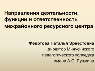 Направления деятельности, функции и ответственность межрайонного ресурсного центра