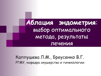 Аблация эндометрия: выбор оптимального метода, результаты лечения