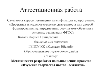 Аттестационная работа. Методическая разработка по выполнению проекта: Изучение творчества поэтов – земляков