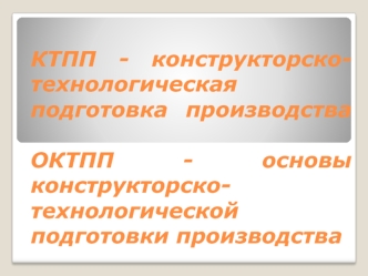 Конструкторско-технологическая подготовка производства