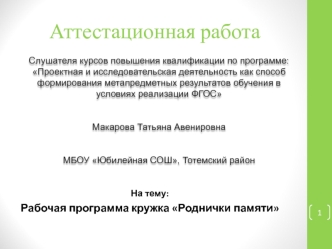 Аттестационная работа. Рабочая программа кружка Роднички памяти