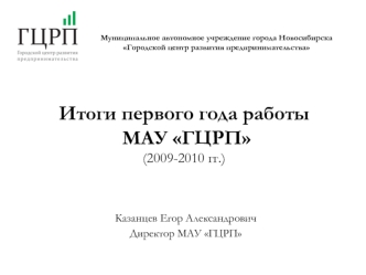 Итоги первого года работы МАУ ГЦРП(2009-2010 гг.)