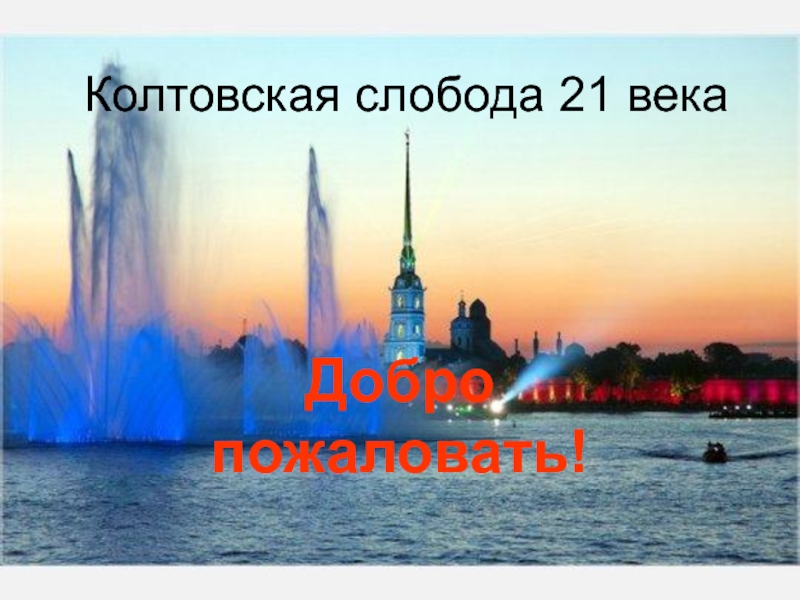 Колтовская Слобода Петербург. Колтовская Слобода. Колтовская Слобода СПБ. Век добра