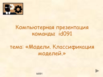 Компьютерная презентация команды  id091тема: Модели. Классификация моделей.