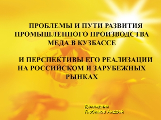 Проблемы и пути развития промышленного производства мёда в Кузбассе и перспективы его реализации на зарубежных рынках