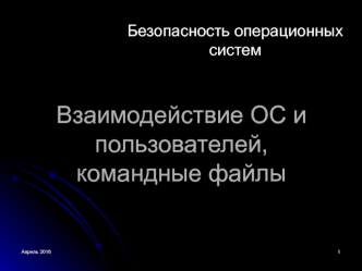 Безопасность операционных систем. Взаимодействие ОС и пользователей, командные файлы