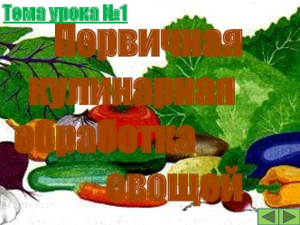 Первичная
  кулинарная обработка
             овощей