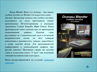 Книга Blender Basics 4-е издание - это первое учебное пособие по Blender 2.6 на русском языке. Джеймс Кронистер написал это учебное пособие, основываясь.