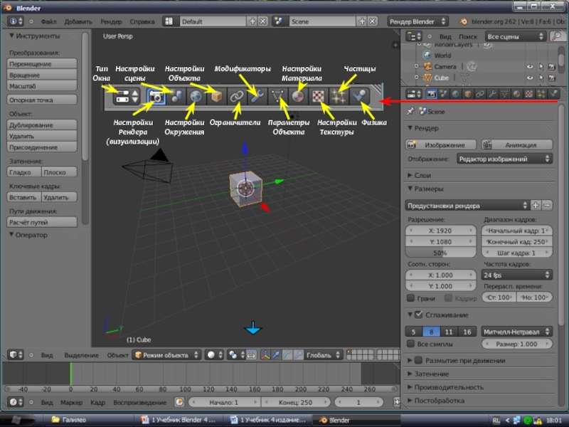 Настройка сцены. Blender инструменты. Инструменты визуализации Blender. Настройки окна рендера. Blender движение объекта.
