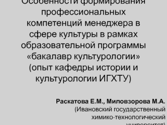 Особенности формирования профессиональных компетенций менеджера в сфере культуры в рамках образовательной программы бакалавр культурологии (опыт кафедры истории и культурологии ИГХТУ)