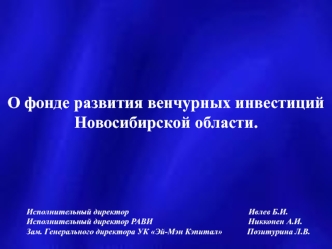 О фонде развития венчурных инвестиций Новосибирской области.