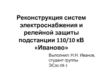 Реконструкция систем электроснабжения и релейной защиты подстанции 110/10 кВ Иваново