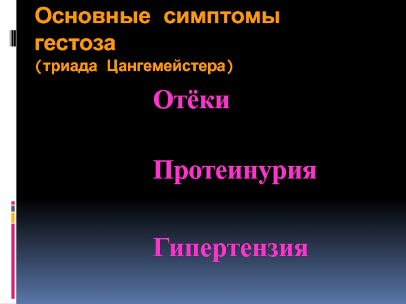 Гестоз при беременности: симптомы, лечение, степени