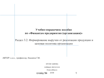 Формирование выручки от реализации продукции и ценовая политика организации