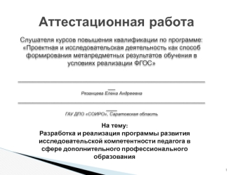 Аттестационная работа. Реализация программы развития исследовательской компетентности педагога