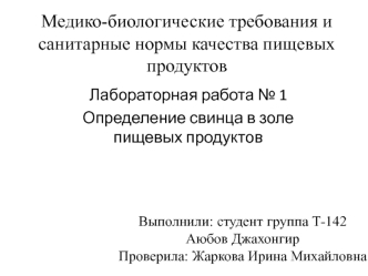 Определение свинца в золе пищевых продуктов