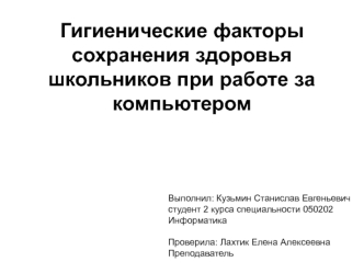 Гигиенические факторы сохранения здоровья школьников при работе за компьютером