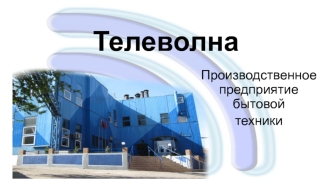 Телеволна