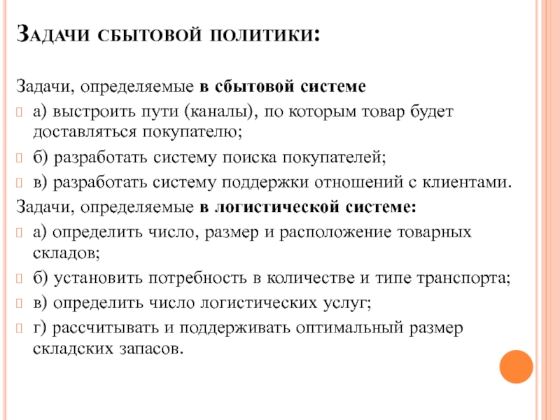 Анализ сбытовой политики предприятия. Задачи сбытовой политики. Цели сбытовой политики. Анализ сбытовой политики. Структура сбытовой политики.