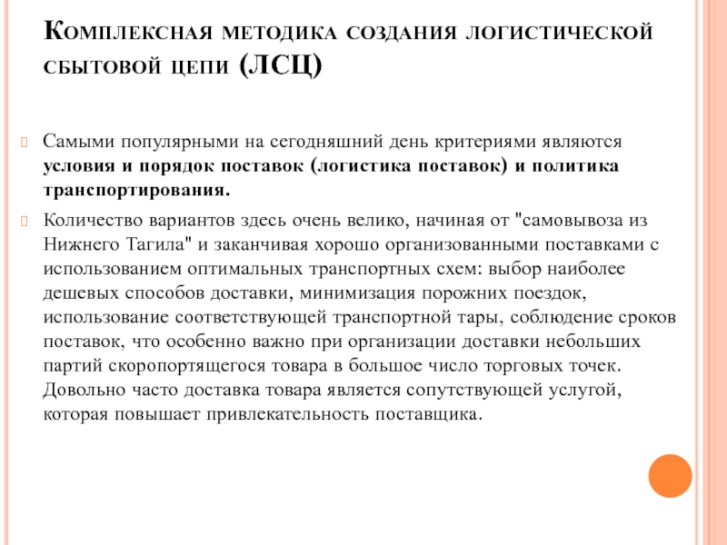 Дипломная работа: Совершенствоание снабженческо-сбытовой политики