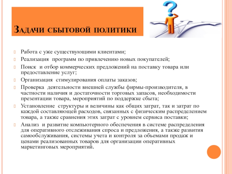 Анализ сбытовой политики предприятия. Задачи сбытовой политики. Задачи сбытовой политики схема. Основные направления сбытовой политики. Анализ сбытовой политики.