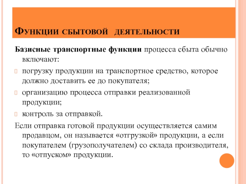 Управление процессами сбытовой деятельности. Функции сбытовой деятельности. Сбытовая функция маркетинга. Функции ТС. Суть сбытовой функции.