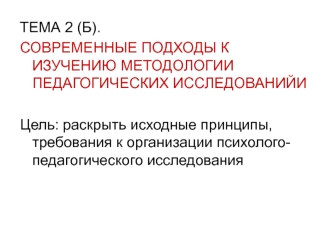 Современные подходы к изучению методологии педагогических исследований