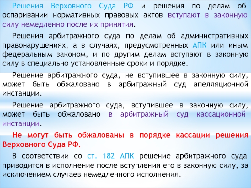 Рассмотрение дела судом первой инстанции апк. Вступление в законную силу решения суда. Решение суда вступает в законную силу. Дата вступления решения в законную силу. Момент вступления решения суда в законную силу.