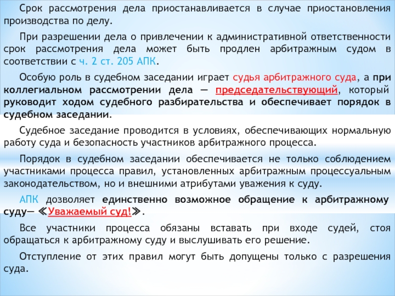 Разрешение дела. Порядок рассмотрения и разрешения дела по существу. Назовите срок рассмотрения арбитражных дел.. Сроки приостановления производства по делу. Сроки рассмотрения дела в арбитражном процессе.