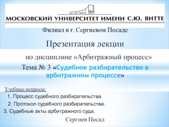 Судебное разбирательство в арбитражном процессе