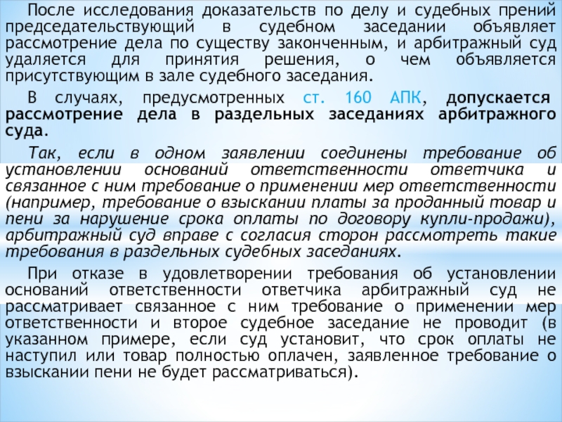 Судебное дело по существу. Исследование доказательств в суде. Исследование после доказательства. Порядок исследования доказательств в судебном заседании. Рассмотрение дела в раздельных заседаниях арбитражного суда пример.