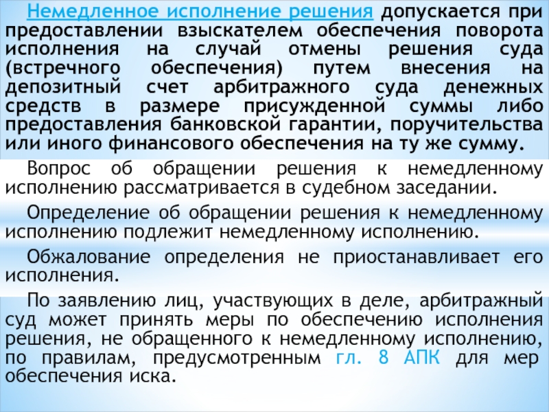 Принудительное исполнения решения арбитражного суда. Немедленное исполнение решения. Немедленное исполнение решения суда. Порядок исполнения судебных решений. Виды немедленного исполнения решение.