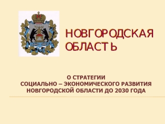 О СТРАТЕГИИСОЦИАЛЬНО – ЭКОНОМИЧЕСКОГО РАЗВИТИЯ НОВГОРОДСКОЙ ОБЛАСТИ ДО 2030 ГОДА