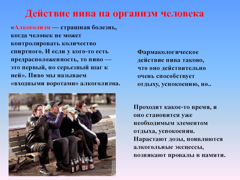 Проходит какой вид. Как пиво действует на организм человека. Алкогольный эксцесс. Групповой алкогольный эксцесс.