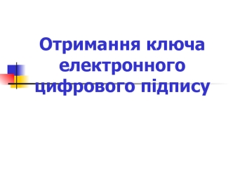 Отримання ключа електронного цифрового підпису