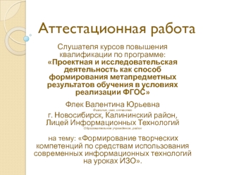 Аттестационная работа. Формирование творческих компетенций по средствам использования информационных технологий на уроках ИЗО