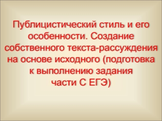 Публицистический стиль и его особенности. Создание собственного текста-рассуждения на основе исходного