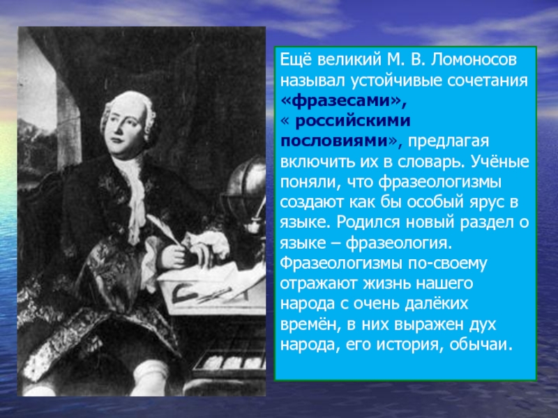 Дети ломоносова. Как Ломоносов называл Многоточие. Почему Ломоносова называют Петром великим русской литературы. Как Ломоносов называл скобки. Назовите фамилии ученых которые занимались вопросами фразеологии.