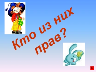 Кто из них
прав?