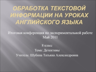 Обработка текстовой информации на уроках английского языка