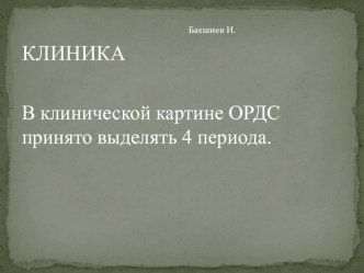 Клиника. 4 периода в клинической картине ОРДС